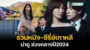 หนัง-ซีรี่ย์เกาหลีน่าดู ช่วงกลางปี2024 EP.1 - KUBET