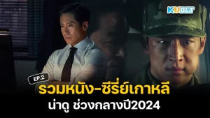 หนัง-ซีรี่ย์เกาหลีน่าดู ช่วงกลางปี2024 EP.2 - KUBET