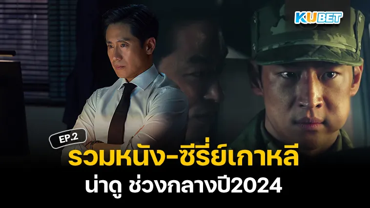 หนัง-ซีรี่ย์เกาหลีน่าดู ช่วงกลางปี2024 EP.2 – KUBET