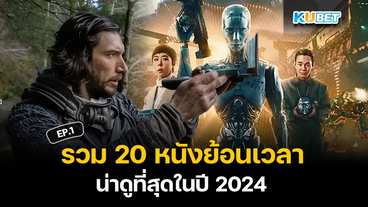 หนังต้องดู 20 หนังย้อนเวลา ทะลุมิติ สู่โลกสุดล้ำ น่าดูที่สุดในปี 2024 EP.1 – KUBET