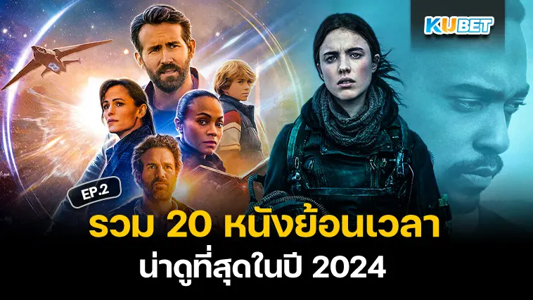 หนังต้องดู 20 หนังย้อนเวลา ทะลุมิติ สู่โลกสุดล้ำ น่าดูที่สุดในปี 2024 EP.2 – KUBET