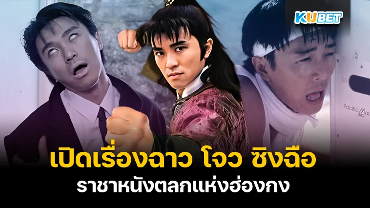 เปิดเรื่องฉาว โจว ซิงฉือ – KUBET