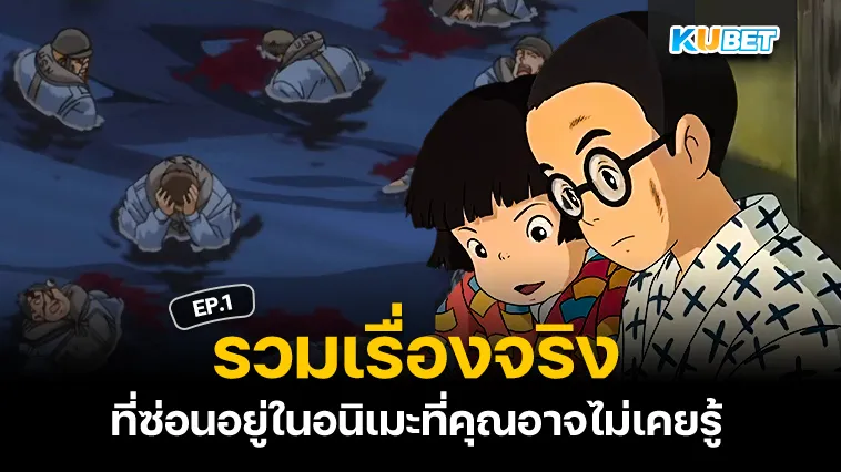 เรื่องจริงที่ซ่อนอยู่ในอนิเมะ EP.1 – KUBET