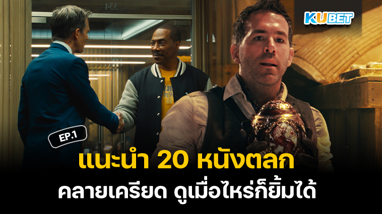 แนะนำ 20 หนังตลก คลายเครียด ดูเมื่อไหร่ก็ยิ้มได้ EP.1 – KUBET