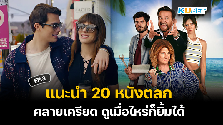 แนะนำ 20 หนังตลก คลายเครียด ดูเมื่อไหร่ก็ยิ้มได้ EP.3 – KUBET