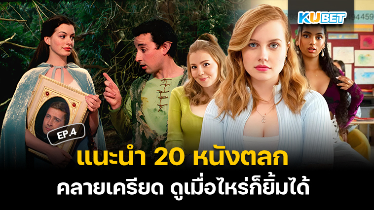 แนะนำ 20 หนังตลก คลายเครียด ดูเมื่อไหร่ก็ยิ้มได้ EP.4 – KUBET