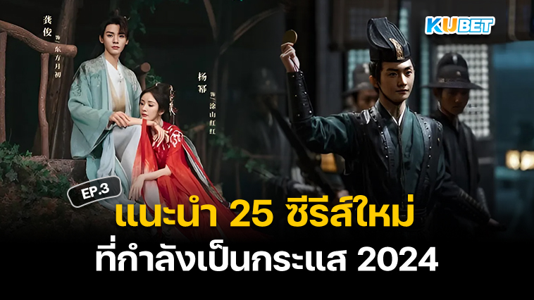 แนะนำ 25 ซีรีส์คุณภาพจากต่างประเทศ มาใหม่ปี 2024 EP.3 – KUBET