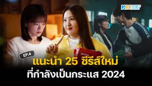 แนะนำ 25 ซีรีส์คุณภาพจากต่างประเทศ มาใหม่ปี 2024 EP.4- KUBET