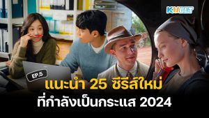 แนะนำ 25 ซีรีส์คุณภาพจากต่างประเทศ มาใหม่ปี 2024 EP.5 – KUBET