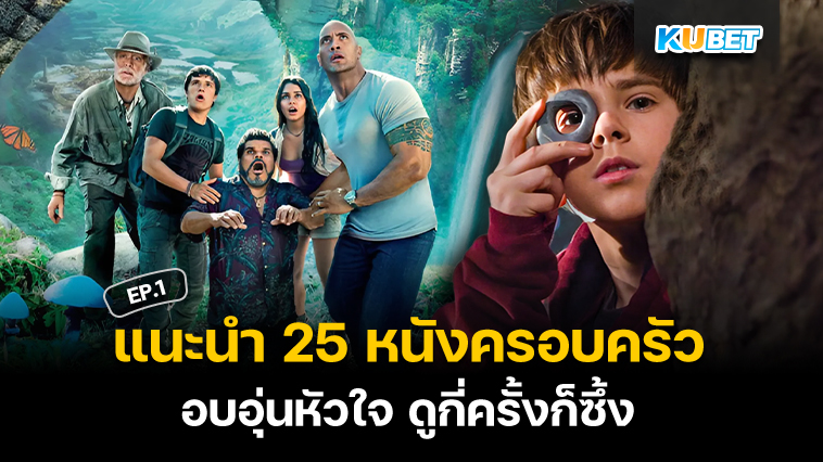 แนะนำ 25 หนังครอบครัว อบอุ่นหัวใจ ดูกี่ครั้งก็ซึ้ง EP.1 – KUBET