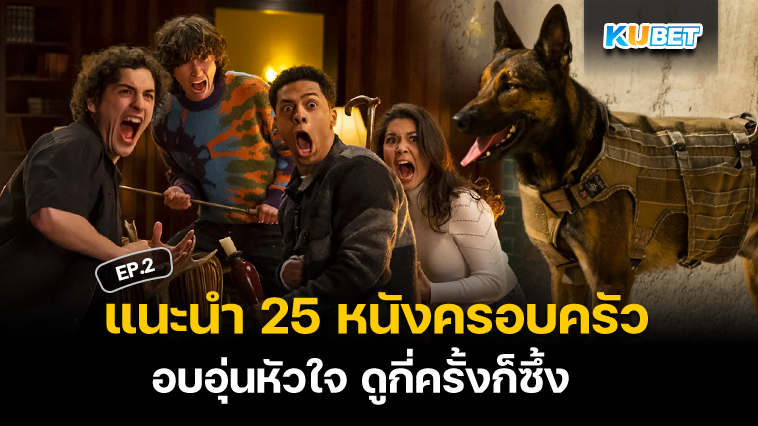 แนะนำ 25 หนังครอบครัว อบอุ่นหัวใจ ดูกี่ครั้งก็ซึ้ง EP.2 – KUBET