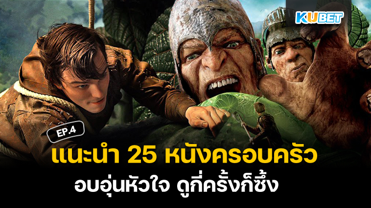 แนะนำ 25 หนังครอบครัว อบอุ่นหัวใจ ดูกี่ครั้งก็ซึ้ง EP.4 – KUBET