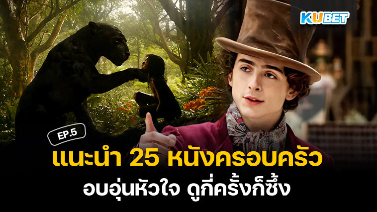 แนะนำ 25 หนังครอบครัว อบอุ่นหัวใจ ดูกี่ครั้งก็ซึ้ง EP.5 – KUBET