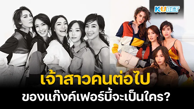 ใครจะเป็นเจ้าสาวคนต่อไปในแก๊งค์เฟอร์บี้ – KUBET