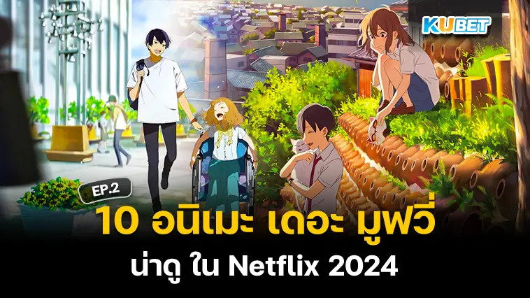 10 อนิเมะ เดอะ มูฟวี่ ใน Netflix 2024 EP.2- KUBET