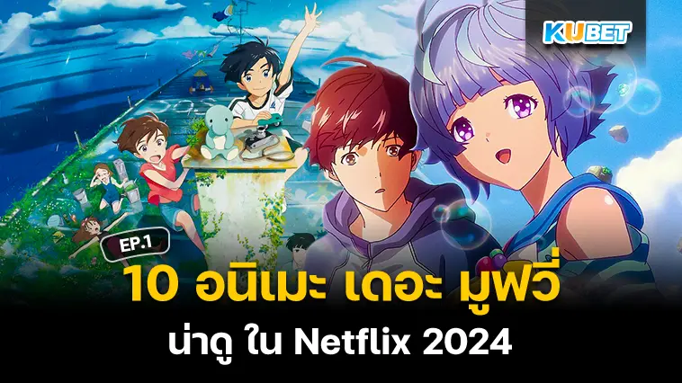 10 อนิเมะ เดอะ มูฟวี่ ใน Netflix 2024 EP.1- KUBET