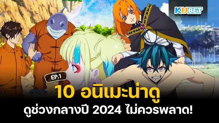 รวมอนิเมะน่าดูช่วงกลางปี 2024 EP.1 – KUBET