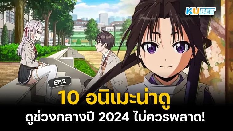 รวมอนิเมะน่าดูช่วงกลางปี 2024 EP.2 – KUBET