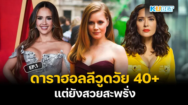 10 ดาราฮอลลีวูดวัย40+ แต่ยังสวยสะพรั่ง EP.1 – KUBET