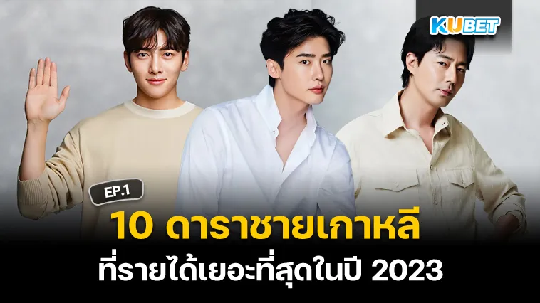 10 ดาราชายเกาหลีที่รายได้เยอะที่สุดในปี 2023 EP.1 – KUBET