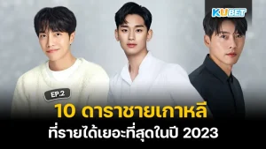 รวมนักแสดง เกือบดับฝันเพราะแม่แท้ๆ EP.2 – KUBET