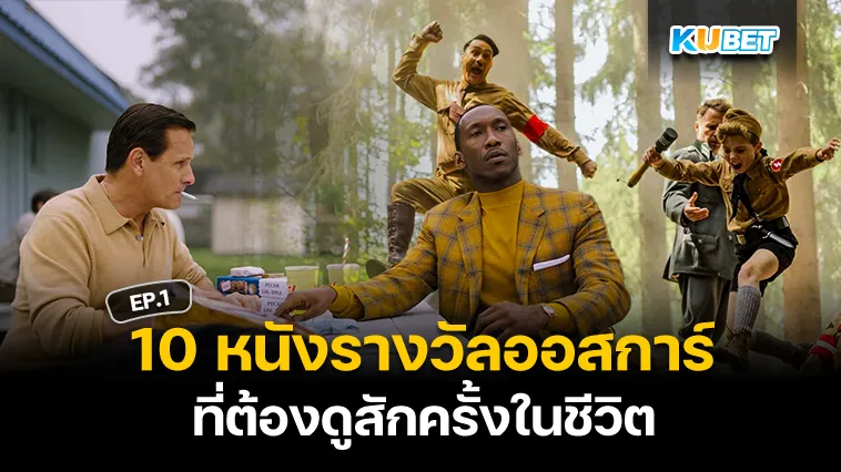 10หนังรางวัลออสการ์ ที่ต้องดูสักครั้งในชีวิต EP.1 – KUBET