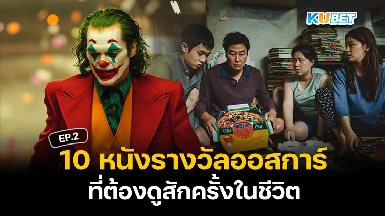 10หนังรางวัลออสการ์ ที่ต้องดูสักครั้งในชีวิต EP.2 – KUBET