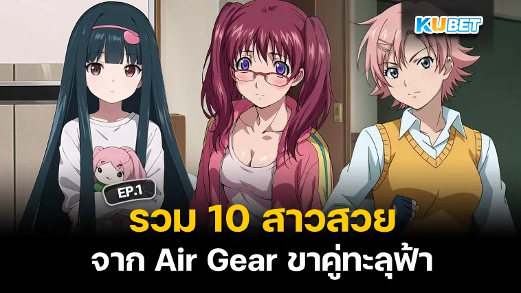 10 สาวสวย จาก Air Gear ขาคู่ทะลุฟ้า EP.1 – KUBET