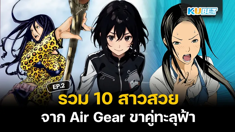 10 สาวสวย จาก Air Gear ขาคู่ทะลุฟ้า EP.2 – KUBET