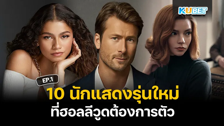 10 นักแสดงรุ่นใหม่ที่ฮอลลีวูดต้องการตัว EP.1 – KUBET