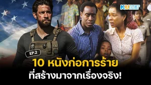 10 หนังก่อการร้ายที่มาจากเรื่องจริง EP.2 - KUBET