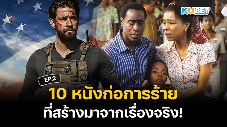 10 หนังก่อการร้ายที่มาจากเรื่องจริง EP.2 – KUBET