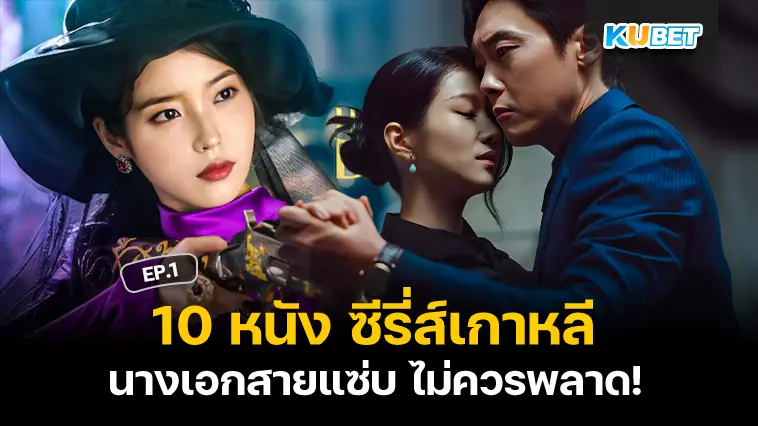 10 หนังซีรี่ส์เกาหลี นางเอกสายแซ่บ  EP.1- KUBET 