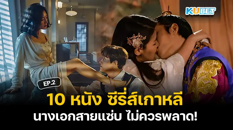 10 หนังซีรี่ส์เกาหลี นางเอกสายแซ่บ  EP.2- KUBET 