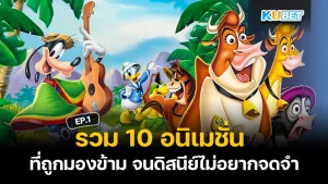 10 อนิเมชั่นที่ดิสนีย์ไม่อยากจดจำ EP.1 - KUBET