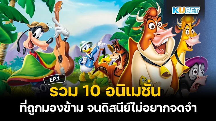 10 อนิเมชั่นที่ดิสนีย์ไม่อยากจดจำ EP.1 – KUBET