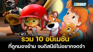 10 อนิเมชั่นที่ดิสนีย์ไม่อยากจดจำ EP.2 - KUBET