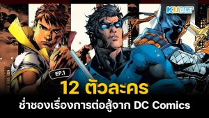 12 characters skilled in fighting from DC Comics EP.1 - KUBET