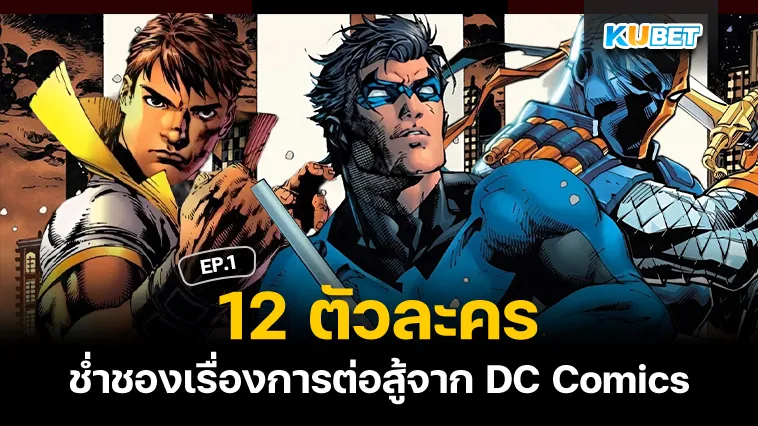 12 ตัวละครช่ำชองเรื่องการต่อสู้จาก DC Comics EP.1 – KUBET