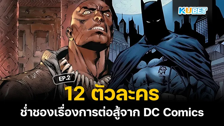 12 ตัวละครช่ำชองเรื่องการต่อสู้จาก DC Comics EP.2 – KUBET