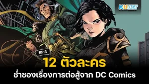 12 characters skilled in fighting from DC Comics EP.3 - KUBET