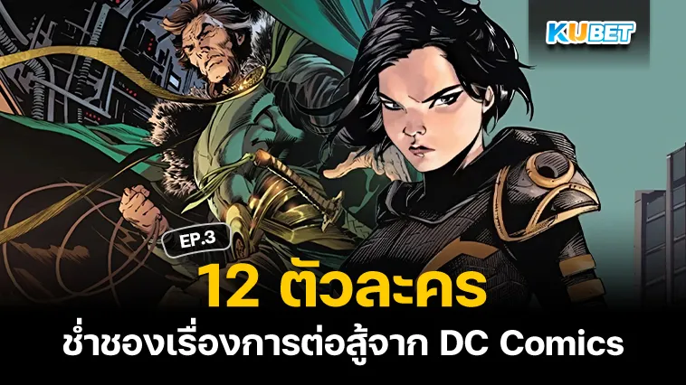 12 ตัวละครช่ำชองเรื่องการต่อสู้จาก DC Comics EP.3 – KUBET