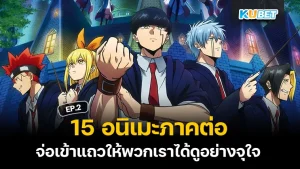 15 Anime Sequels in 2024 EP.2 KUBET