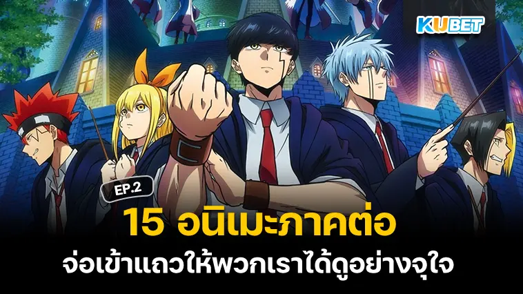 15 อนิเมะภาคต่อ ในปี 2024 EP.2- KUBET