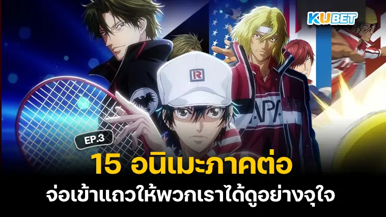 15 อนิเมะภาคต่อ ในปี 2024 EP.3- KUBET