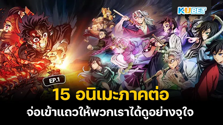 15 อนิเมะภาคต่อ ในปี 2024 EP.1- KUBET