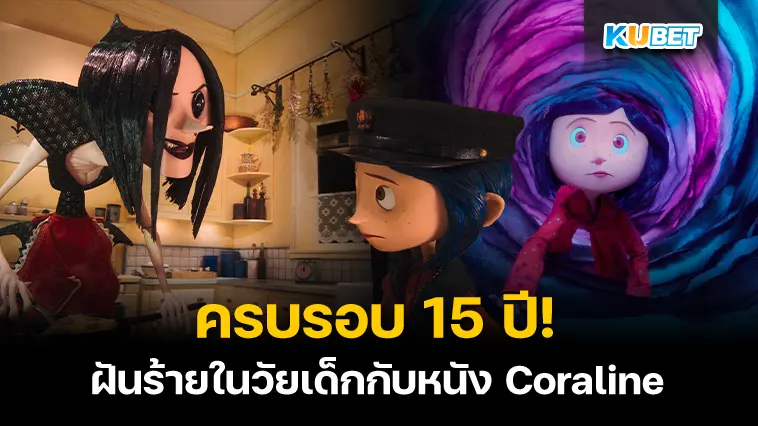 ครบรอบ 15 ปี ฝันร้ายในวัยเด็กกับหนัง Coraline – KUBET