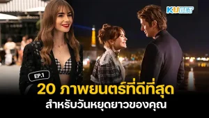 ภาพยนตร์ที่ดีที่สุด - KUBET