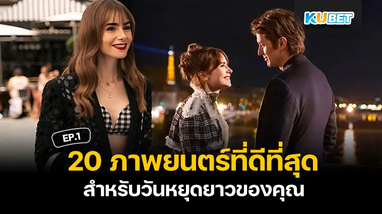 20 ภาพยนตร์ที่ดีที่สุดสำหรับวันหยุดยาวของคุณ EP.1 – KUBET