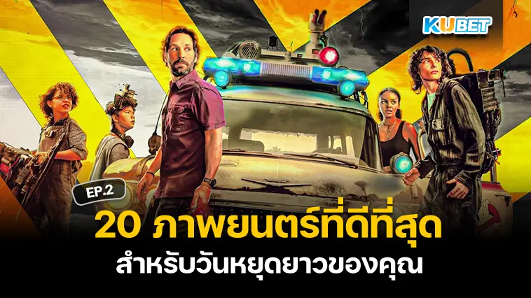 20 ภาพยนตร์ที่ดีที่สุดสำหรับวันหยุดยาวของคุณ EP.2 – KUBET